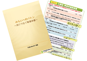 みらいへのバトン～共につなぐ事業承継～ 表紙