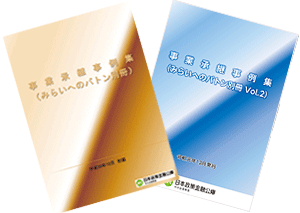 事業承継事例集（みらいへのバトン別冊・同Vol.2）表紙