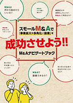 M&Aナビゲートブック表紙