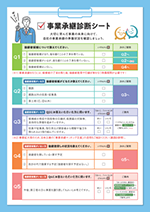 事業承継診断シート