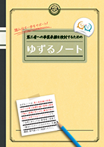 第三者への事業承継を検討するための「ゆずるノート」表紙