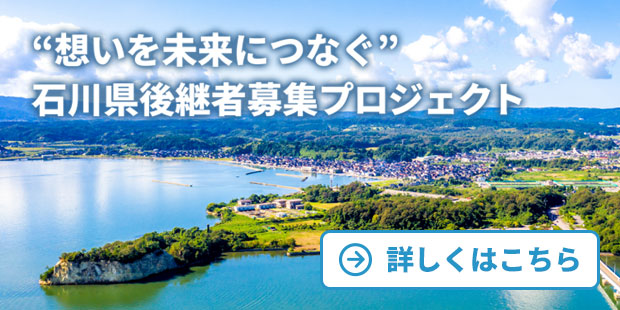 “想いを未来につなぐ”石川県後継者募集プロジェクトへのリンクバナー
