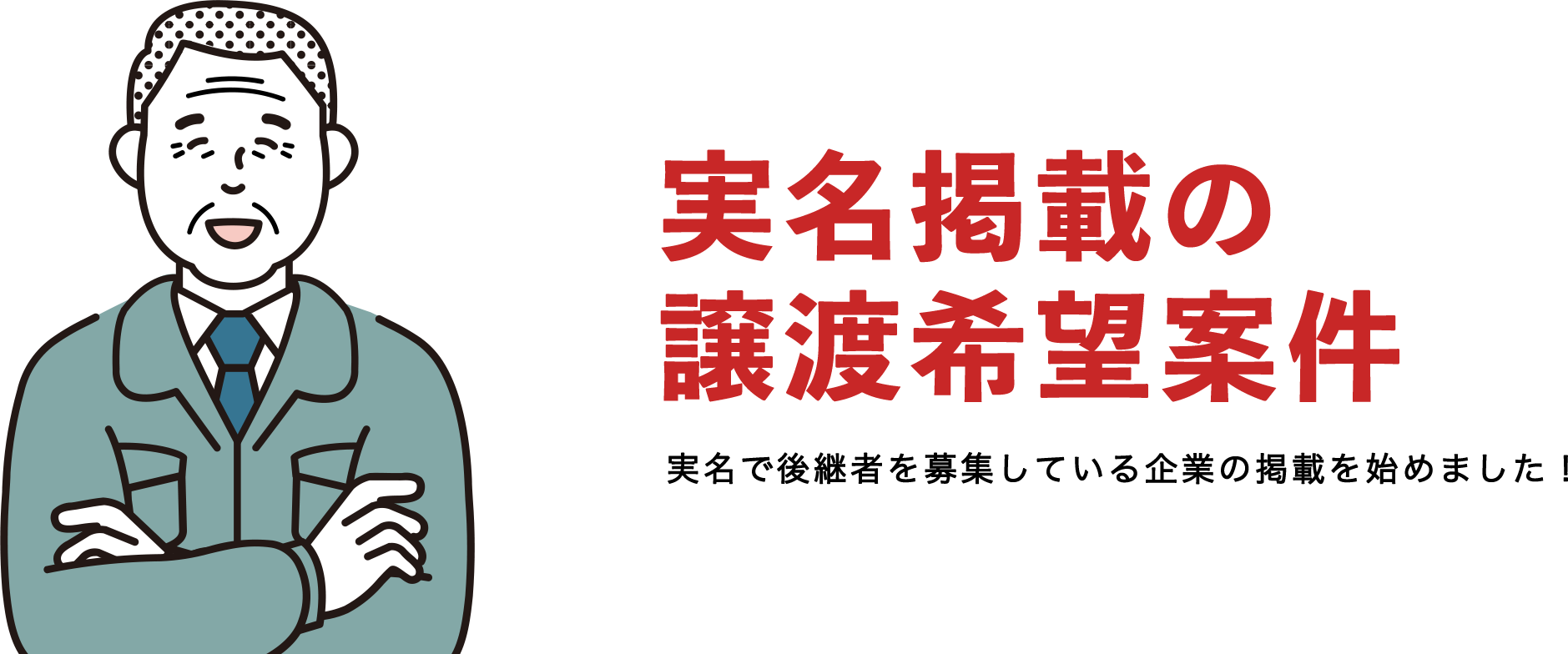 実名掲載の譲渡希望案件 実名で後継者を募集している企業の掲載始めました。