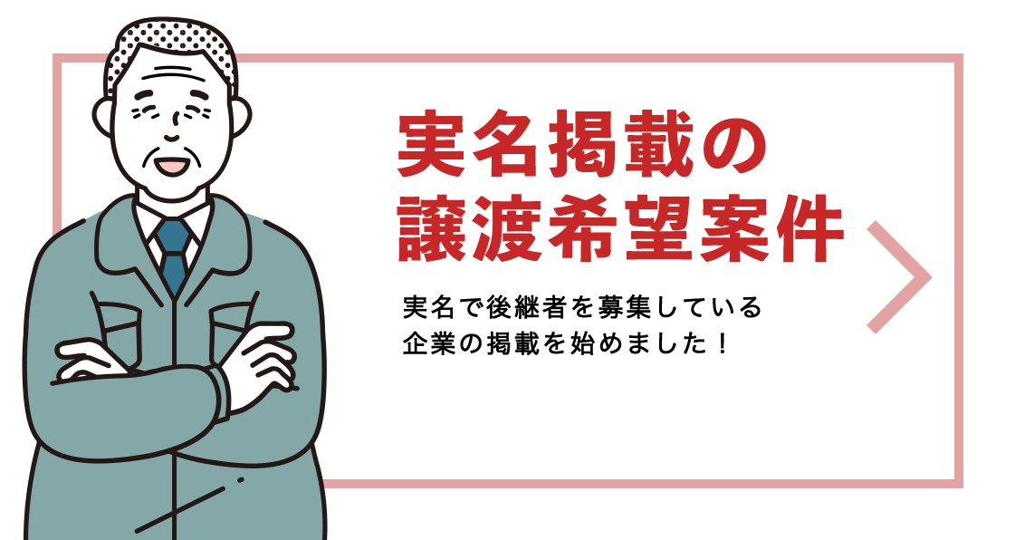 実名掲載の譲渡希望案件 実名で後継者を募集している企業の掲載始めました。