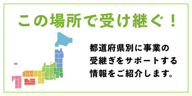 “この場所で受け継ぐ！