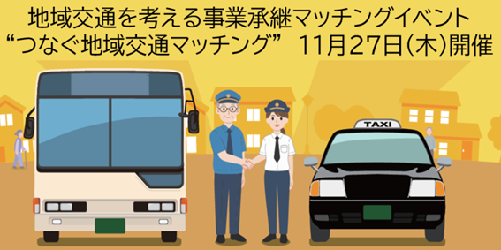 “地域交通を考える事業承継マッチングイベント つなぐ地域交通マッチング 11月27(木)開催