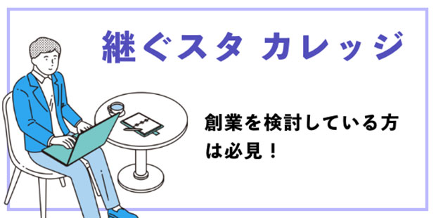 “継ぐスタカレッジ