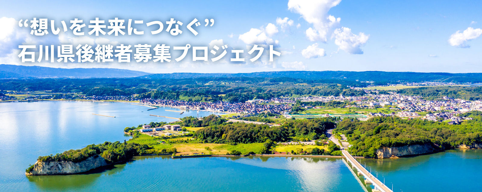 “想いを未来につなぐ“石川県後継者募集プロジェクト