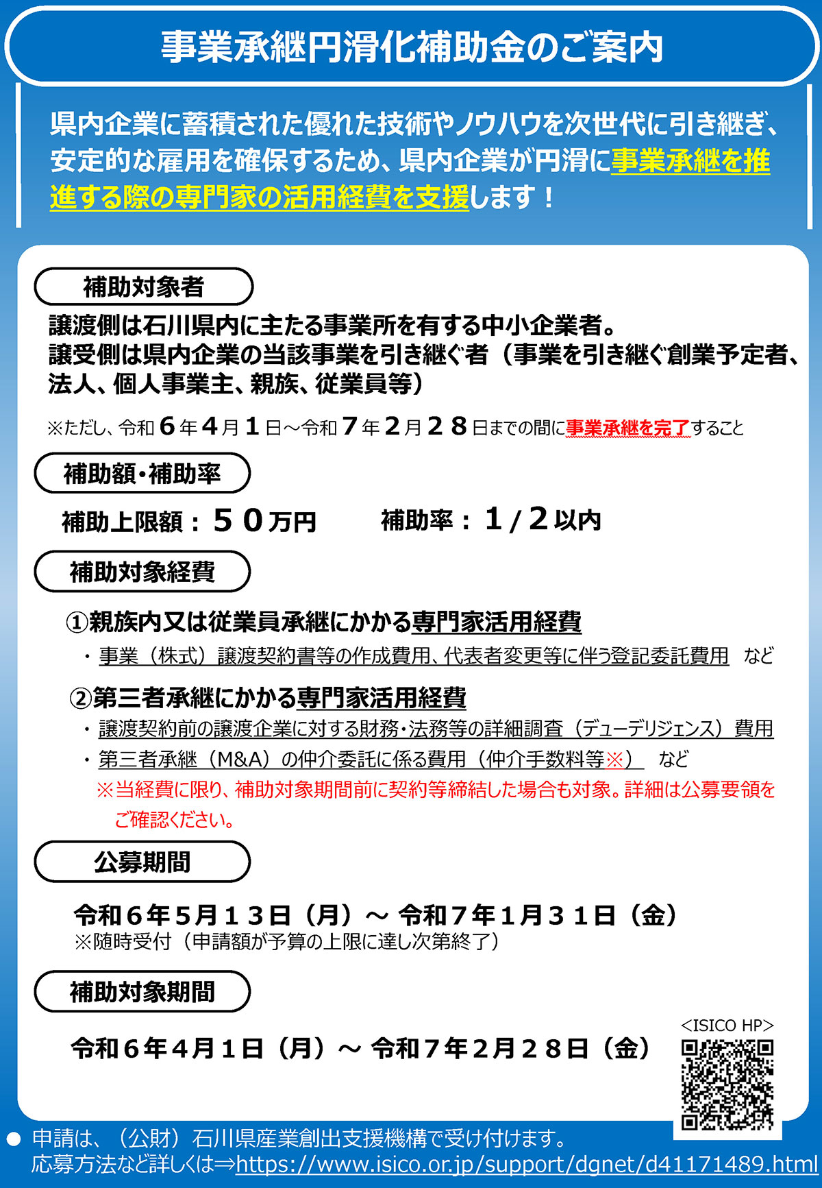 石川県 事業承継円滑化補助金