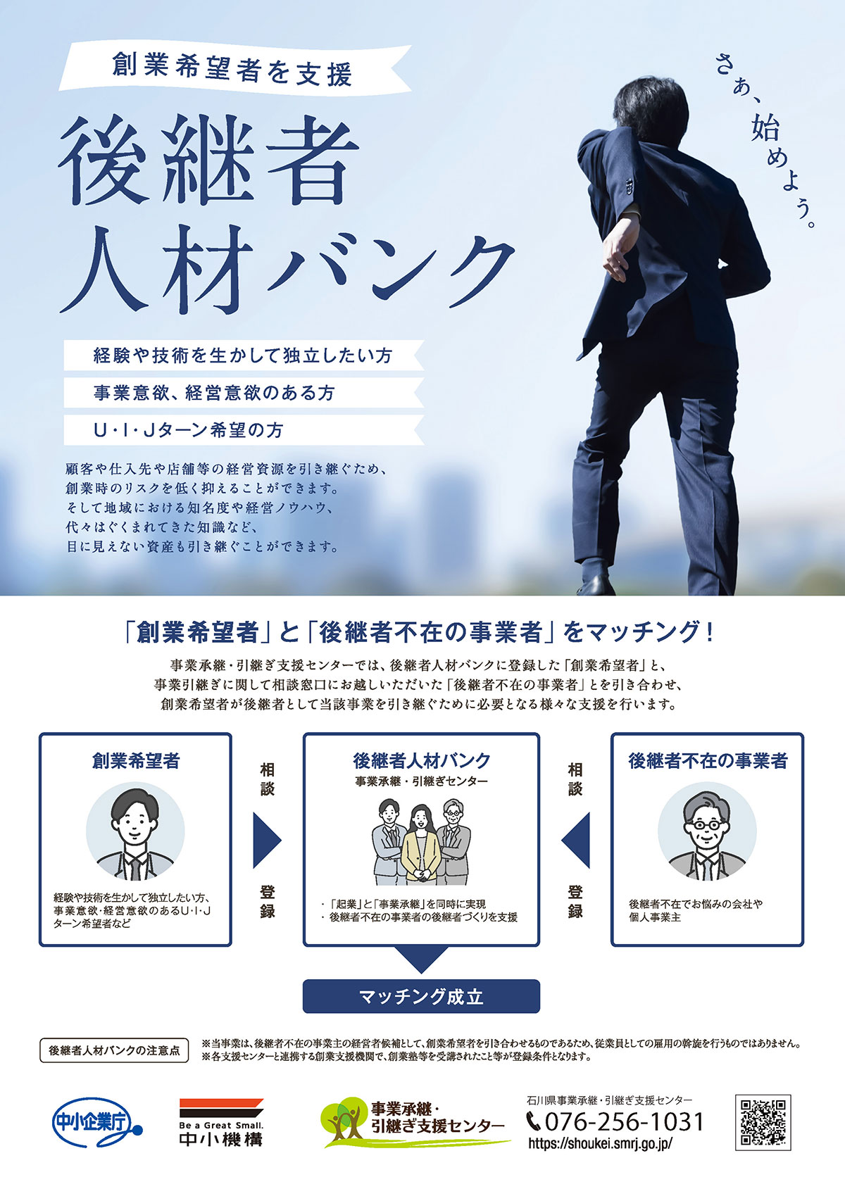 石川県事業承継・引継ぎ支援センター