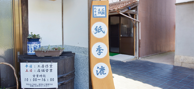 広瀬和紙 紙季漉