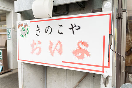 きのこやおいよ