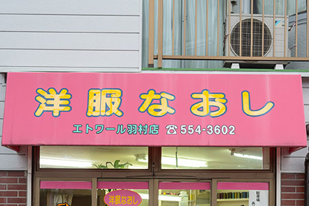 エトワール羽村店