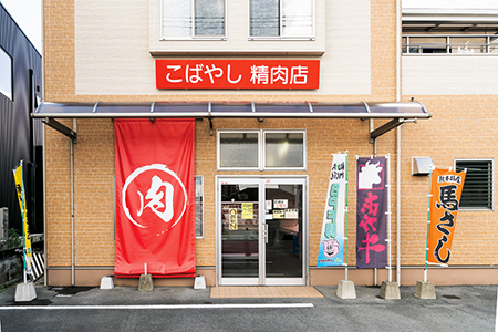 こばやし精肉店