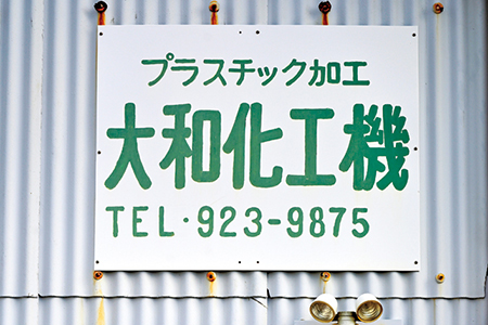 株式会社大和化工機