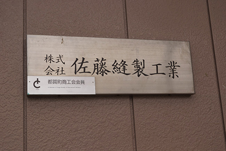 株式会社佐藤縫製工業