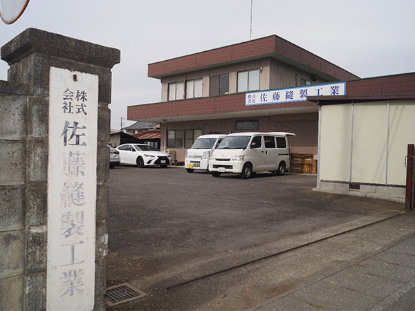 株式会社佐藤縫製工業