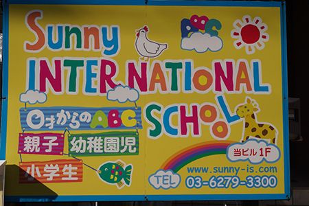サニーインターナショナルスクール株式会社