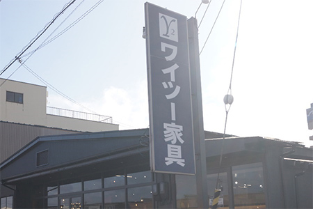 有限会社ワイツー家具
