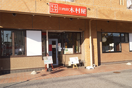 蕎麦処三代目木村屋