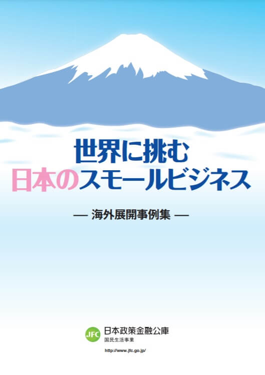 世界に挑む日本のスモールビジネス － 海外展開事例集 －　表紙