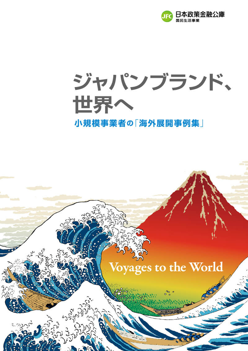 ジャパンブランド、世界へ － 小規模事業者の「海外展開事例集」 －　表紙