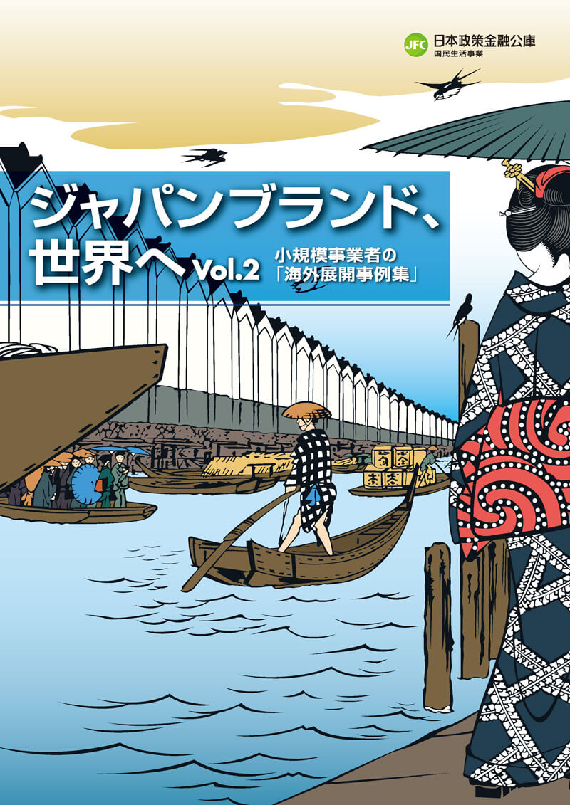 ジャパンブランド、世界へ Vol.2 － 小規模事業者の「海外展開事例集」 －　表紙