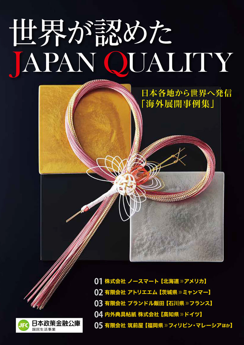 世界が認めたJAPAN QUALITY －日本各地から世界へ発信「海外展開事例集」－　表紙