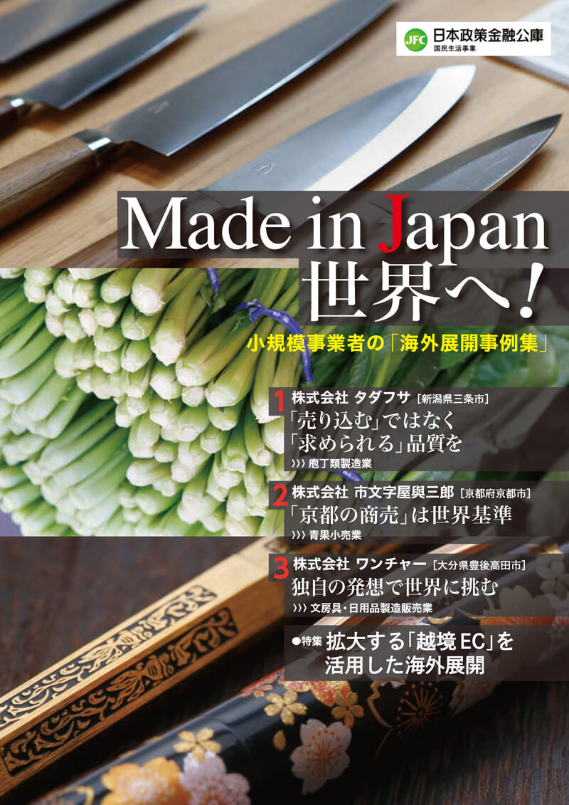 Made in Japan 世界へ！－小規模事業者の「海外展開事例集」－　表紙