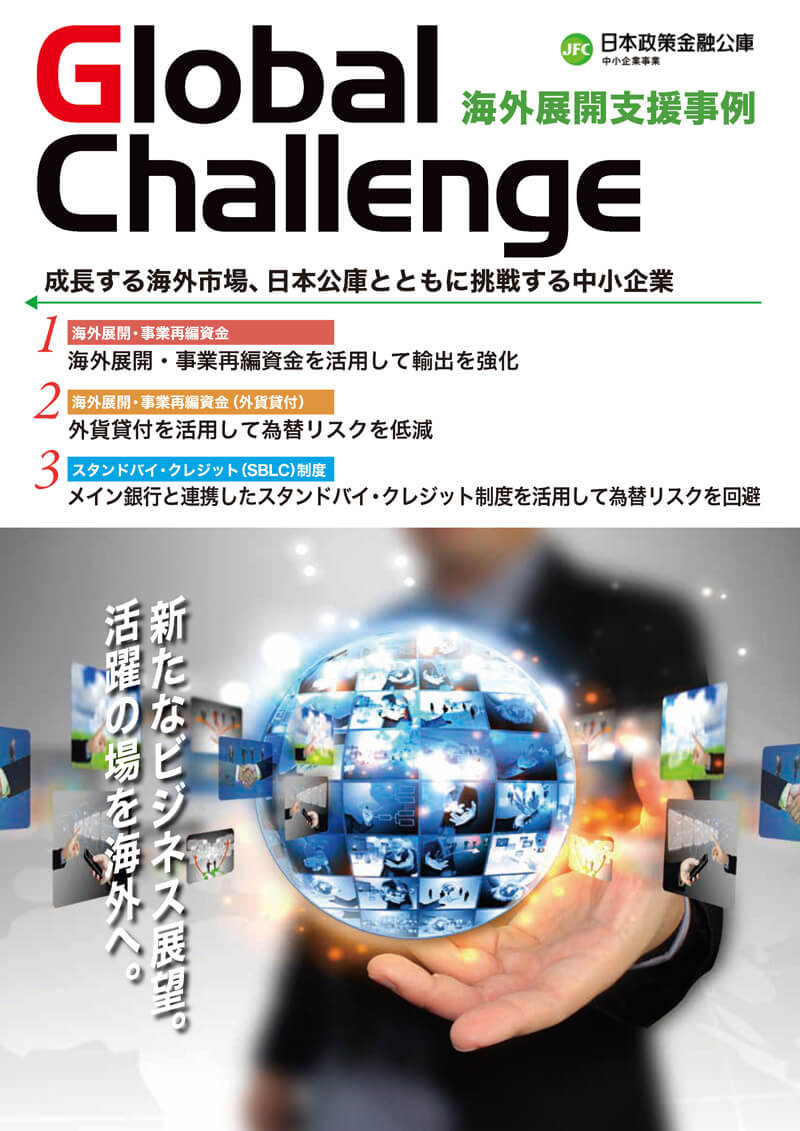 Global Challenge 成長する海外市場、日本公庫とともに挑戦する中小企業　表紙