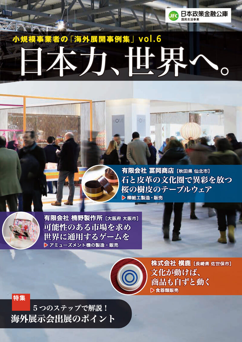 日本力、世界へ。－小規模事業者の「海外展開事例集」Vol.6－　表紙