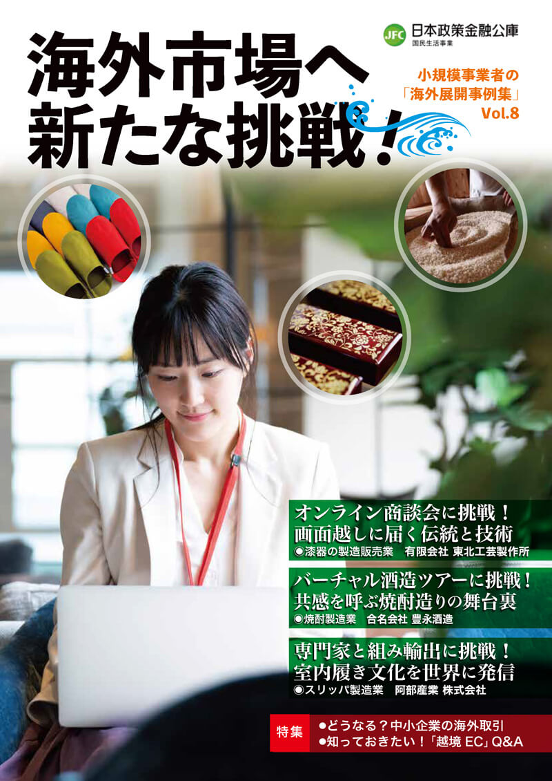 海外市場へ新たな挑戦！－小規模事業者の「海外展開事例集」Vol.8－　表紙