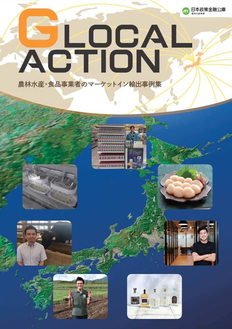 農林水産・食品事業者のマーケットイン輸出事例集『GLOCAL ACTION』　表紙