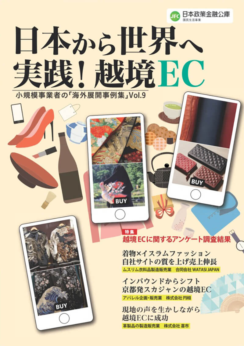 日本から世界へ 実践！越境EC－小規模事業者の「海外展開事例集」Vol.9－　表紙