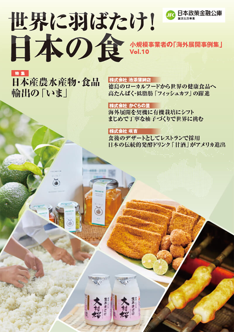 世界に羽ばたけ！日本の食－小規模事業者の「海外展開事例集」Vol.10－　表紙