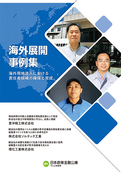 海外展開事例集 海外現地法人における責任者候補の確保と育成　表紙