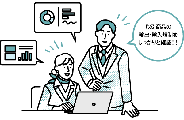 取引商品の輸出・輸入規制をしっかりと確認！！　イメージ