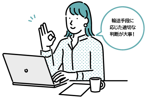 輸送手段に応じた適切な判断が大事! イメージ