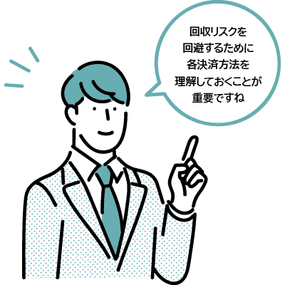 回収リスクを回避するために各決済方法を理解しておくことが重要ですね