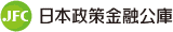 日本政策金融公庫