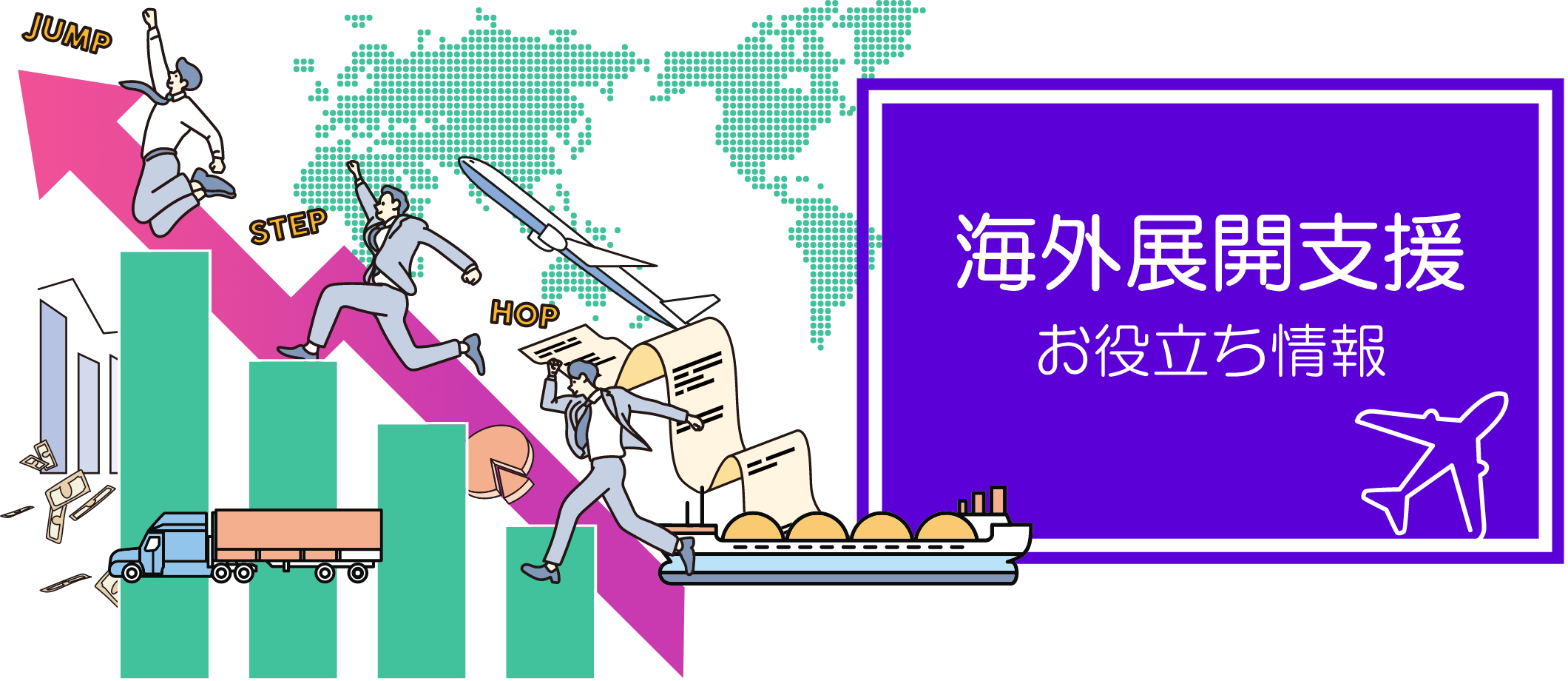海外展開支援お役立ち情報