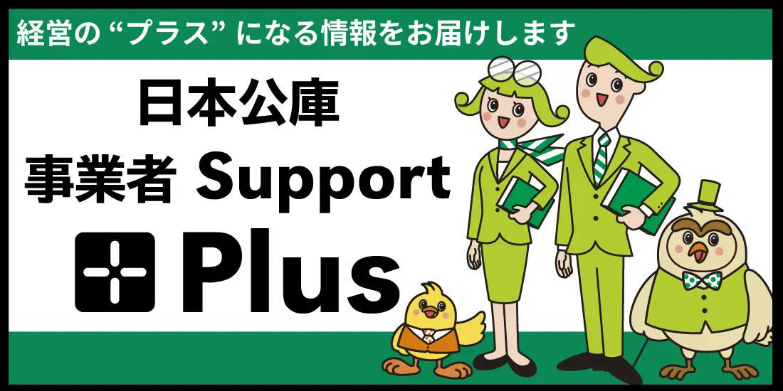 特設サイト「日本公庫 事業者Support Plus」