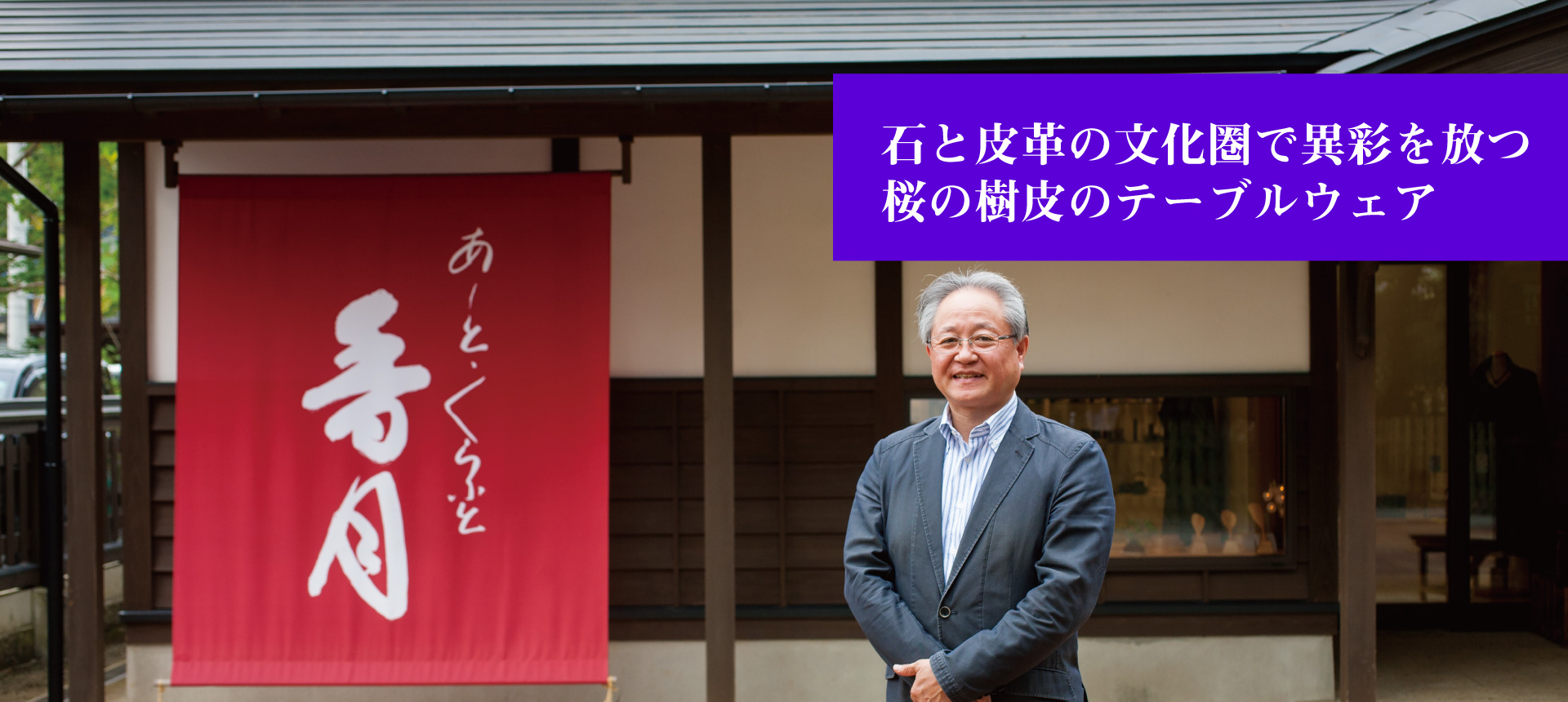 石と皮革の文化圏で異彩を放つ桜の樹皮のテーブルウェア