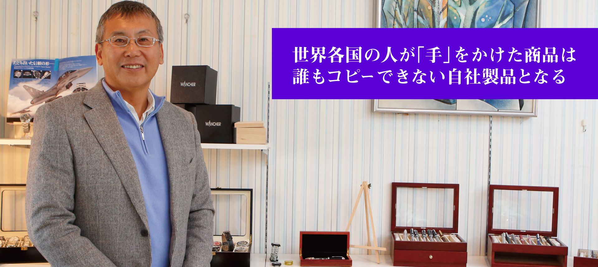 世界各国の人が「手」をかけた商品は誰もコピーできない自社製品となる