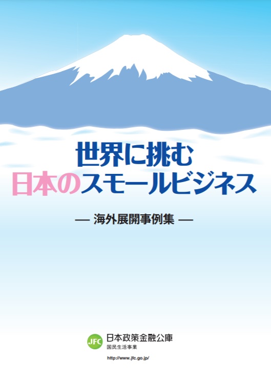 『世界に挑む日本のスモールビジネス - 海外展開事例集 -』