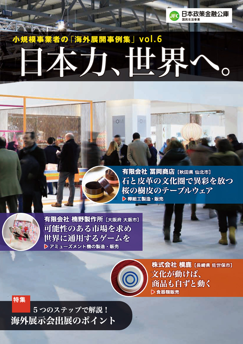 『日本力、世界へ。－小規模事業者の「海外展開事例集」vol.6－』