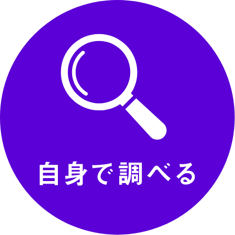 自身で調べる