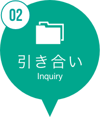 引き合い inquiry