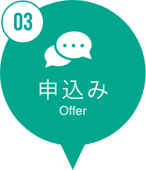 申込み offer