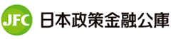 日本政策金融公庫